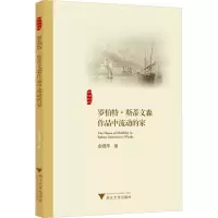 醉染图书罗伯特·斯蒂文森作品中流动的家9787308903