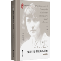 醉染图书幻想 曼斯菲尔德短篇小说论 英汉对照97873085105