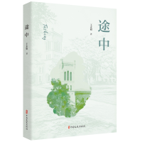 醉染图书途中9787520536004