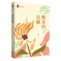 醉染图书醒来的沉睡9787520536486