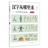 醉染图书汉字从哪里来——从甲骨文说起(级)9787533493646