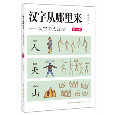 醉染图书汉字从哪里来——从甲骨文说起(级)9787533493646