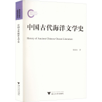 醉染图书中国古代海洋文学史9787308227056