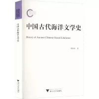 醉染图书中国古代海洋文学史9787308227056