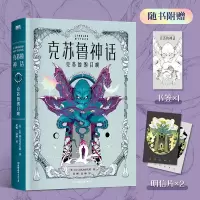 醉染图书克苏鲁神话 克苏鲁的召唤9787505755000