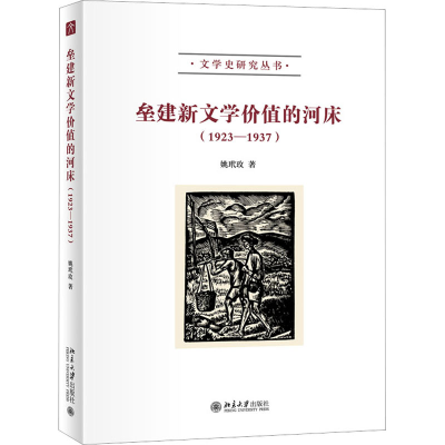 醉染图书垒建新文学价值的河床(19-137)9787301334881