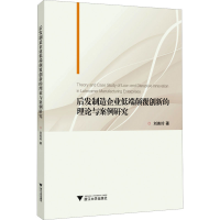 醉染图书后发制造企业低端颠覆创新的理论与案例研究978730868