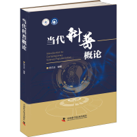 醉染图书当代科普概论9787504686503