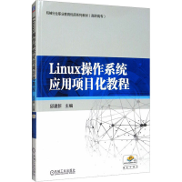 醉染图书Linux操作系统应用项目化教程9787111519164