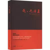 醉染图书我,还活着9787218165004
