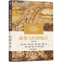 醉染图书商务与经济统计(原书4版)9787111719984