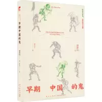 醉染图书早期中国的鬼9787513352109