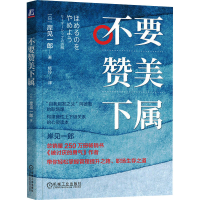 醉染图书不要赞美下属9787111725787