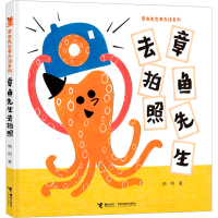 醉染图书章鱼先生去拍照9787544869041
