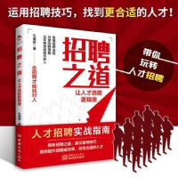 醉染图书招聘之道,让人才选拔更精准9787510344879