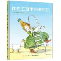 醉染图书住在王冠里的萝贝贝9787513341189