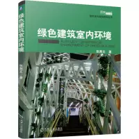 醉染图书绿色建筑室内环境9787111722991