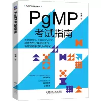 醉染图书PgMP指南9787111727682