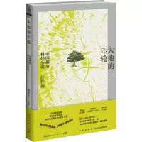 醉染图书大地的年轮 中国都市科幻小说佳作选9787513350051