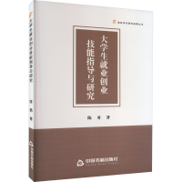 醉染图书大学生就业创业技能指导与研究9787506889834