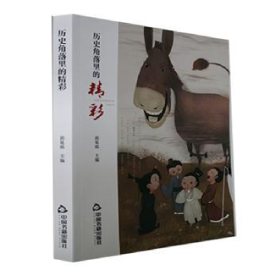 醉染图书历史角落里的精彩9787506890359