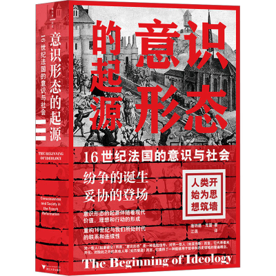 醉染图书意识形态的起源 16世纪法国的意识与社会9787308534