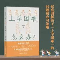 醉染图书上学困难,怎么办?9787301337530
