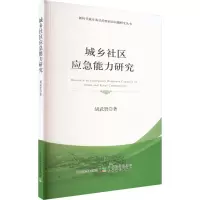 醉染图书城乡社区应急能力研究9787109303171