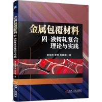 醉染图书金属包覆材料固-液铸轧复合理论与实践9787111717263