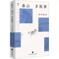 醉染图书春山多胜事 四时读书9787545576191