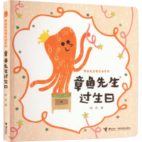 醉染图书章鱼先生过生日9787544863612