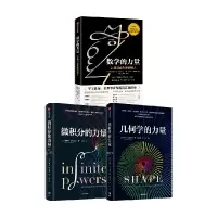 醉染图书数学+几何+微积分的力量三部曲9787521743142