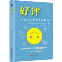 醉染图书不被讨厌的营销制胜法9787559667670