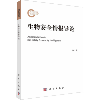 醉染图书生物安全情报导论9787030747686