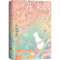 醉染图书花未眠9787559665522