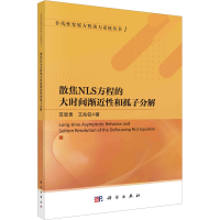 醉染图书散焦NLS方程的大时间渐近和孤子分解9787030750907