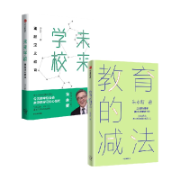 醉染图书未来学校+教育的减法虚拟套9787521703177