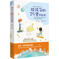 醉染图书给孩子的25堂诗歌课9787220131547