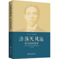醉染图书浩荡天风远 梁启超的故事9787520540544