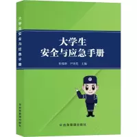 醉染图书大学生安全与应急手册9787502094836