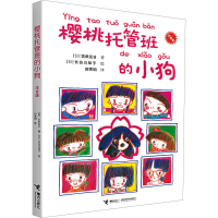 醉染图书樱桃托管班的小狗 注音版9787544832656