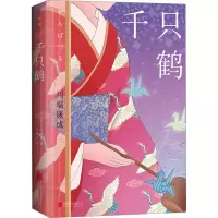 醉染图书千只鹤9787559665591
