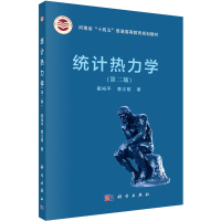 醉染图书统计热力学(第2版)9787030751980