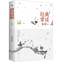 醉染图书经典常谈 典藏版9787514622683
