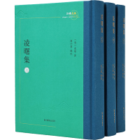 醉染图书凌曙集(全3册)9787550638174