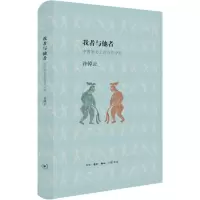 醉染图书我者与他者 中国历的内外分际9787108053978