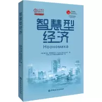 醉染图书智慧型经济9787522019246
