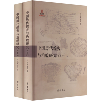 醉染图书中国历代蝗灾与治蝗研究(全2册)9787533345730