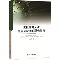 醉染图书去杠杆对企业高质量发展的影响研究9787522018072