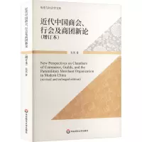 醉染图书近代中国商会、行会及商团新论(增订本)9787576015201